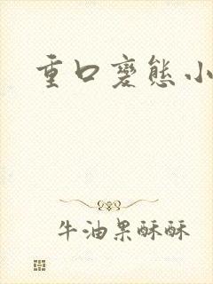 重口变态小说