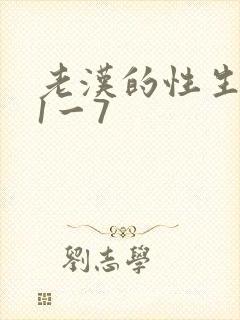 老汉的性生生活1一7