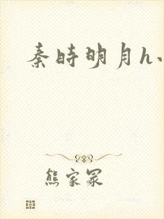 秦时明月h小说