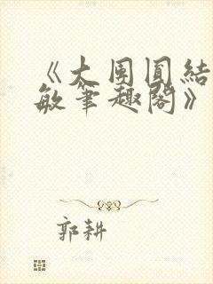 《大团圆结2高敏笔趣阁》封面