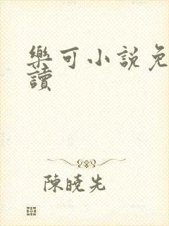 乐可小说免费阅读