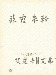 苏霞 朱干