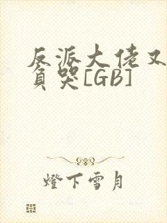 反派大佬又被欺负哭[GB]
