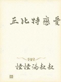 丘比特恋爱合约