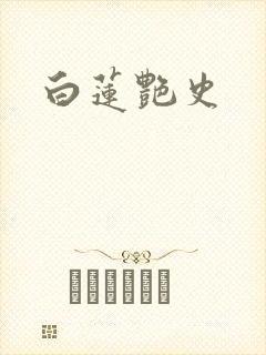 白莲艳史封面