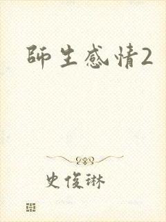 师生感情2