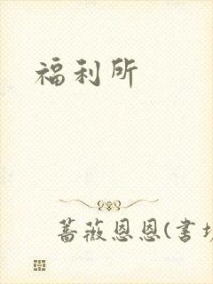 福利所封面