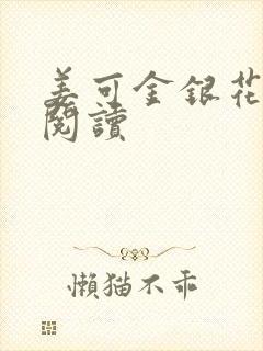 姜可金银花原文阅读