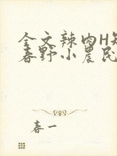 全文辣肉H短篇春野小农民封面