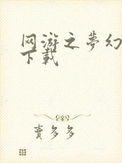 网游之梦幻现实下载