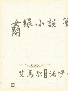 女绿小说 笔趣阁封面