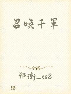召唤千军