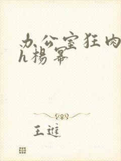 办公室狂肉校花h杨幂