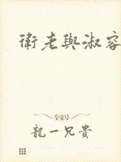 卫老与淑容封面