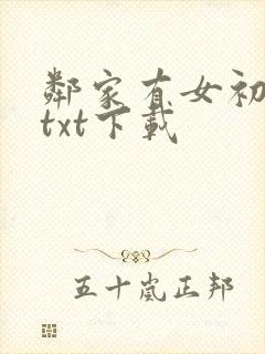 邻家有女初长成txt下载