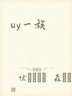uy一族