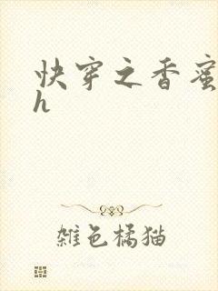 快穿之香蜜横流h