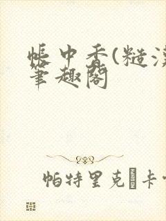 帐中香(糙汉)笔趣阁