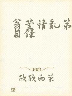 翁莹情乱第全部目录