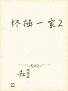 终极一家2