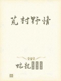 荒村野情