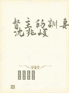 督主的训妻日常 沈兆峻封面