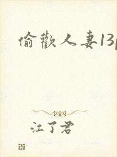 偷欢人妻13p