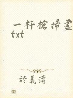 一杆枪扫尽全家txt