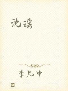 沈瑶