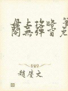 母上攻略 笔趣阁无弹窗免费封面