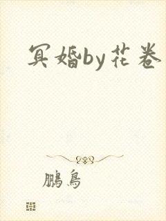 冥婚by花卷