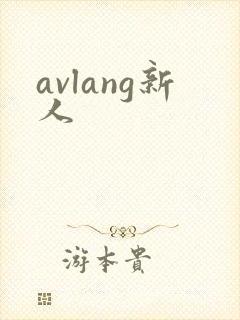 avlang新人封面