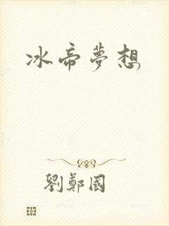 冰帝梦想