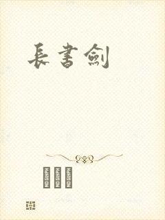 长书剑封面