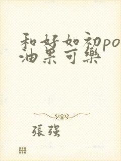 和好如初po牛油果可乐