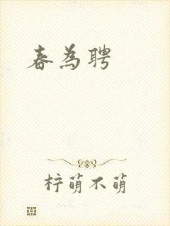 春为聘封面