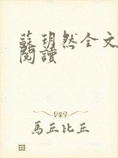 苏玥然全文免费阅读
