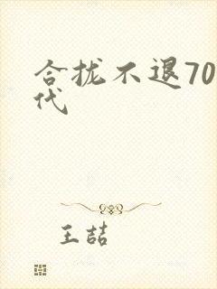 合拢不退70年代