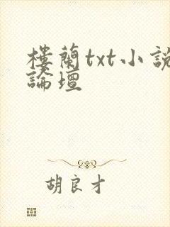 楼兰txt小说论坛