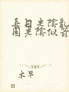 长日光阴乱作一团光阴似箭笔趣阁最新类似