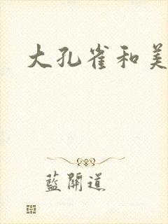 大孔雀和美丽姐
