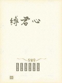 缚君心