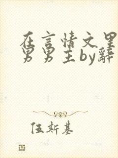 在言情文里撩直男男主by辞奺