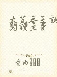 太荒吞天诀全文阅读免费封面