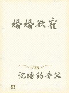 婚婚欲宠