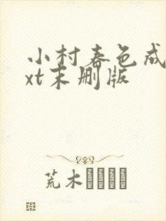 小村春色成刚txt末删版