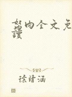 胬肉全文免费阅读封面