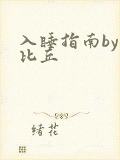 入睡指南by卡比丘封面