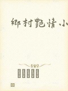 乡村艳情小说