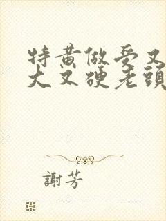 特黄做受又粗又大又硬老头封面